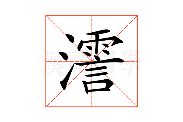 𤁳