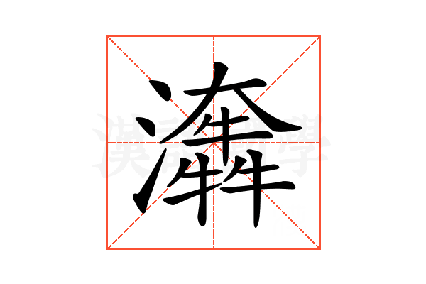 𤂤