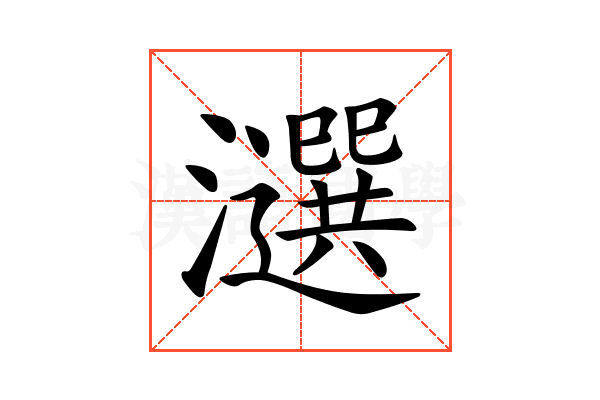 𤂿