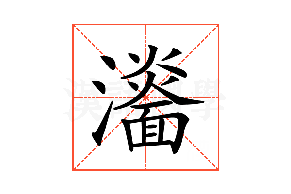 𤃨