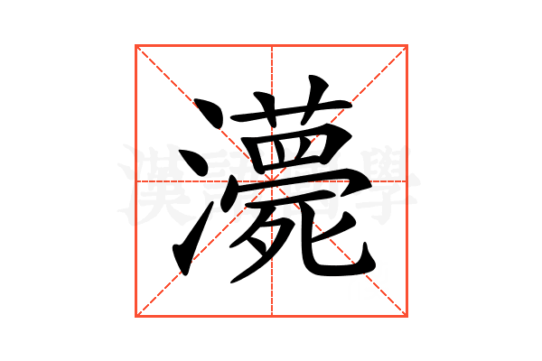𤃫