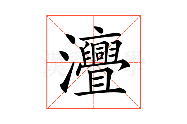 𤅣