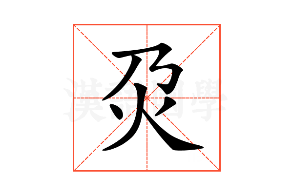 𤆄