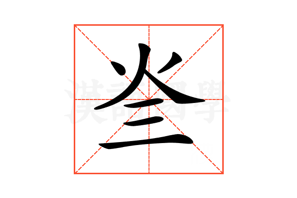 𤆜