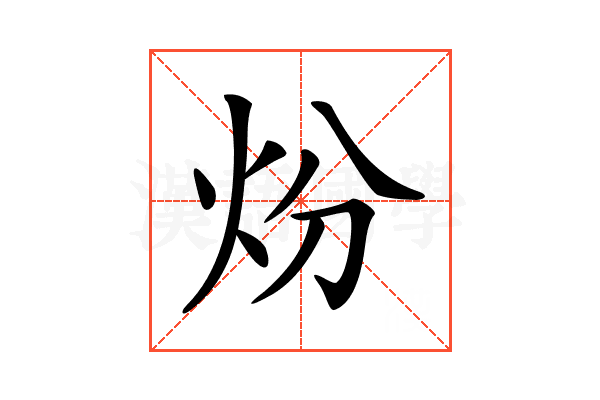 𤆶