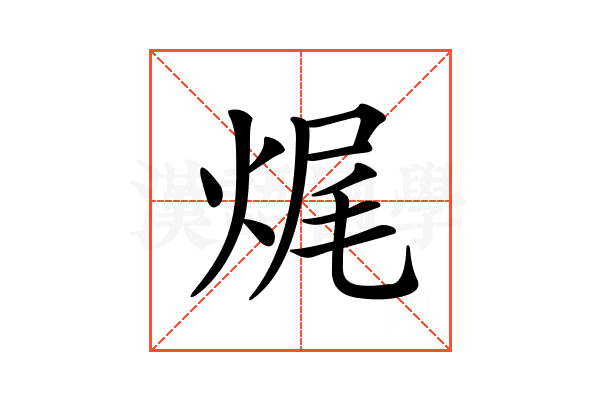 𤈦