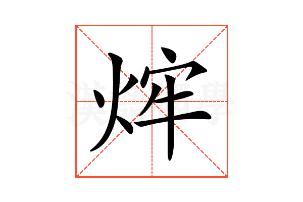 𤉍