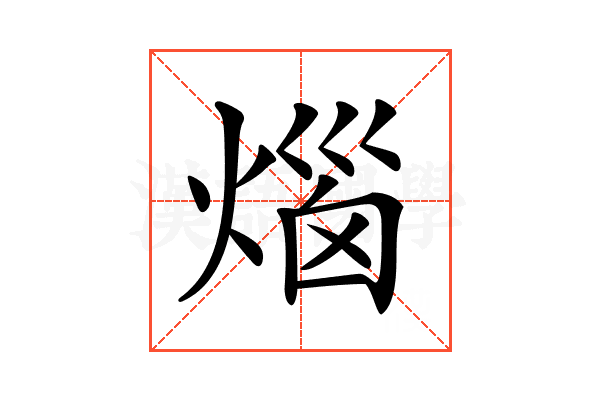 𤊲