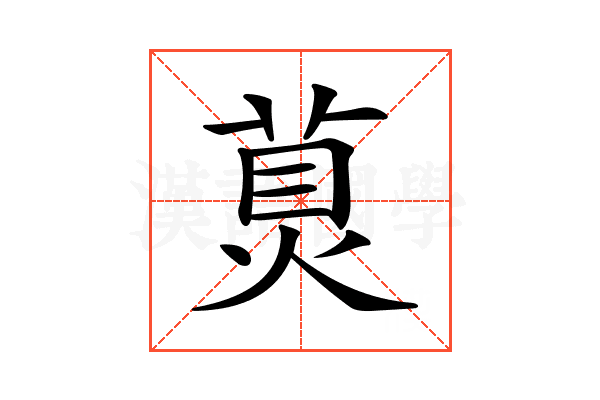 𤊾