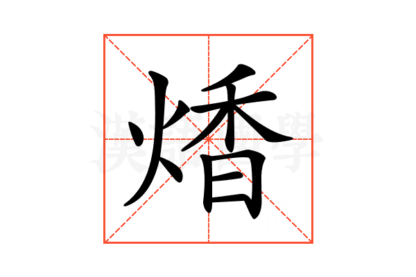𤋭