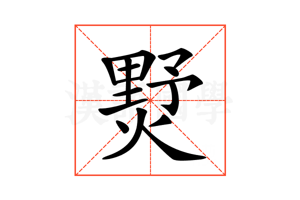 𤍓