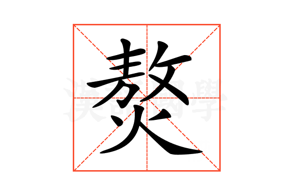 𤎅