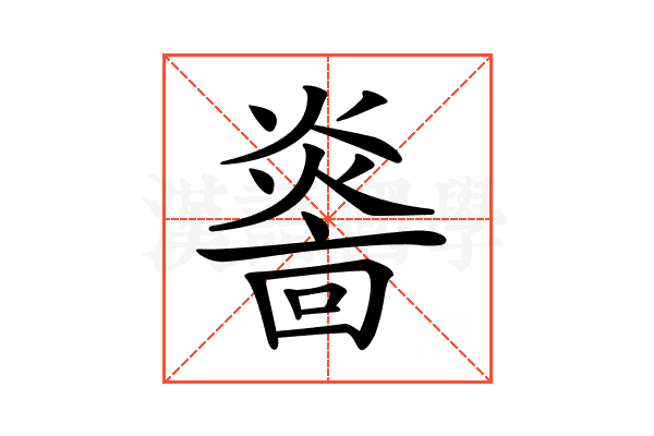 𤎭
