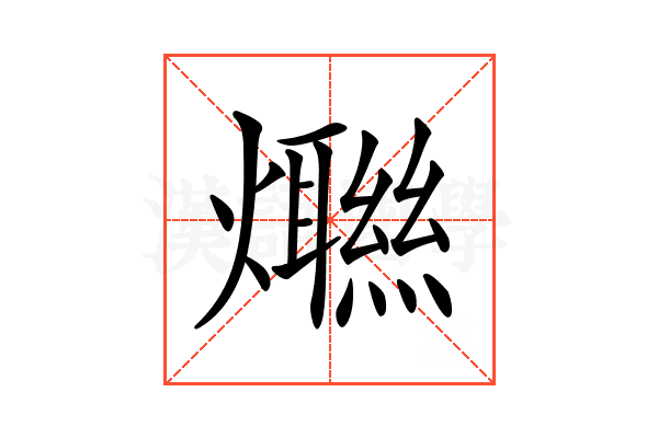 𤑿