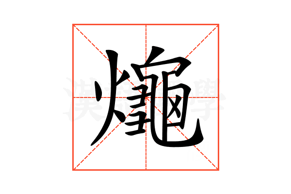 𤒅