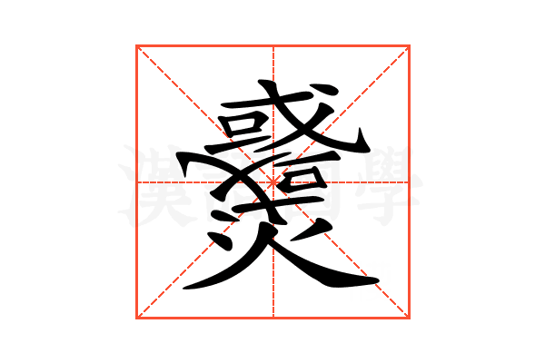 𤒓