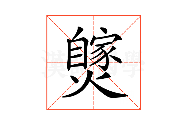 𤒝