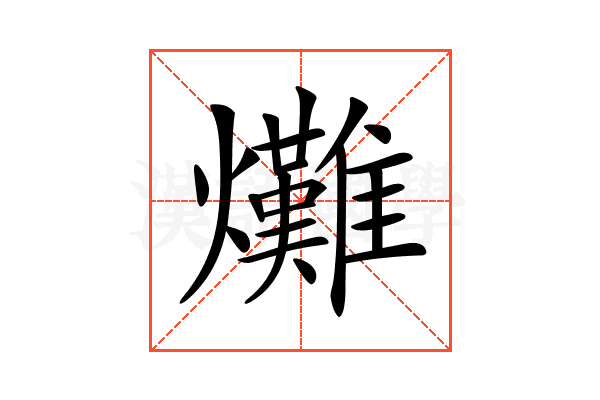 𤓌