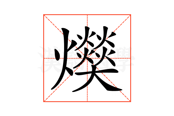 𤓔