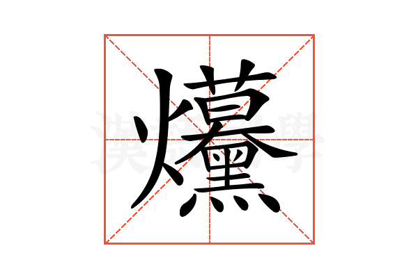 𤓦