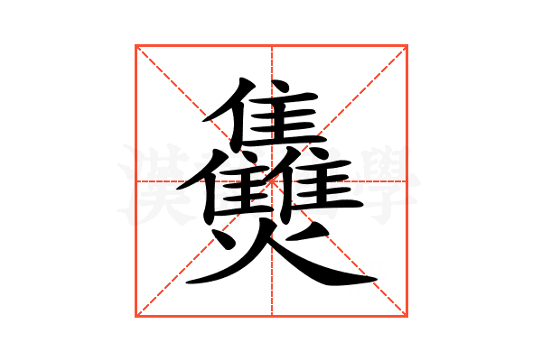 𤓪