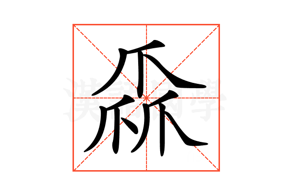 𤔙