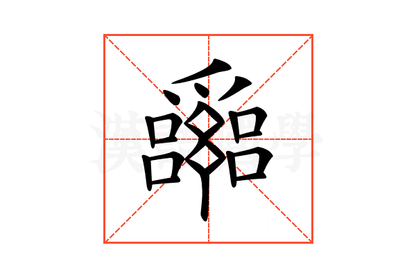 𤕈