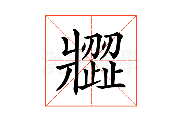 𤖗