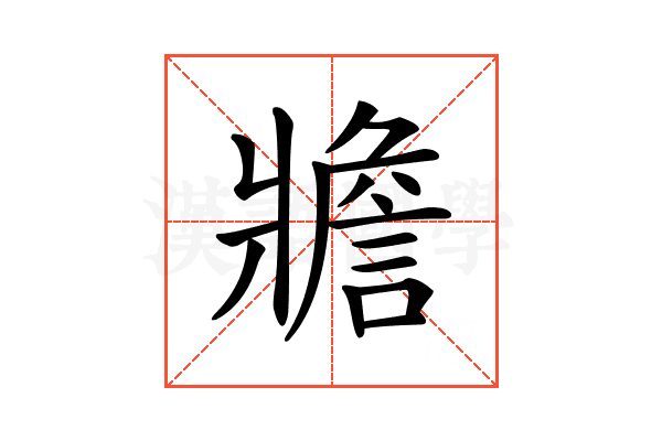 𤖝