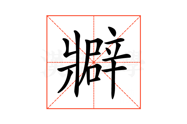 𤖟