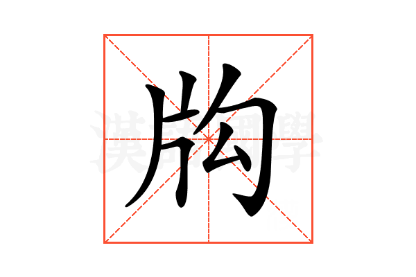 𤖮