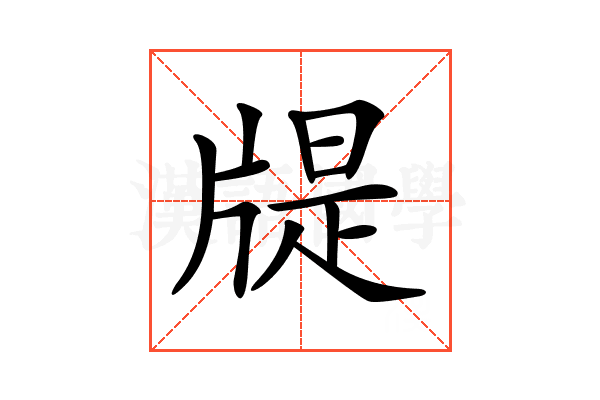 𤗘