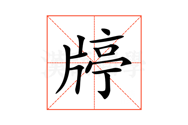 𤗞