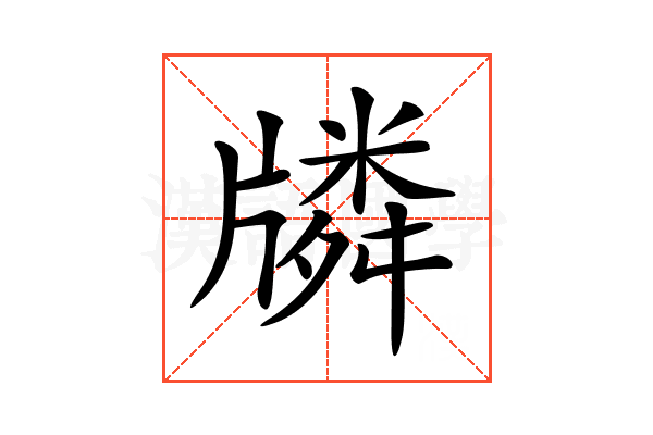 𤗷