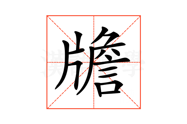 𤗻
