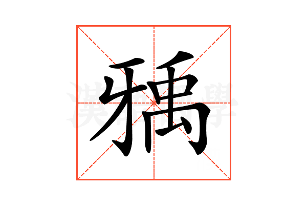 𤘐
