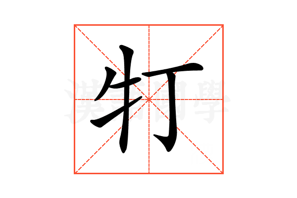 𤘖