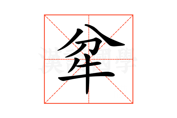 𤘝