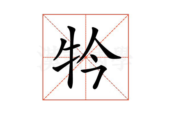 𤘡