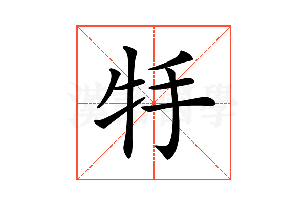 𤘶