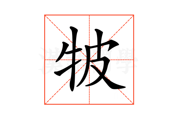 𤙎