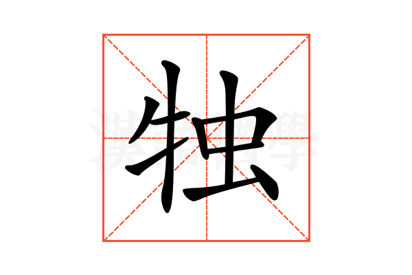 𤙕