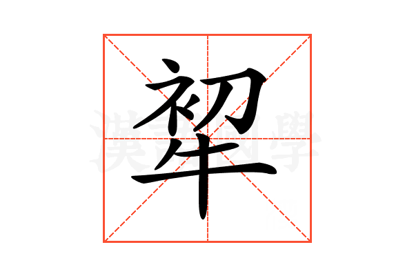 𤙟