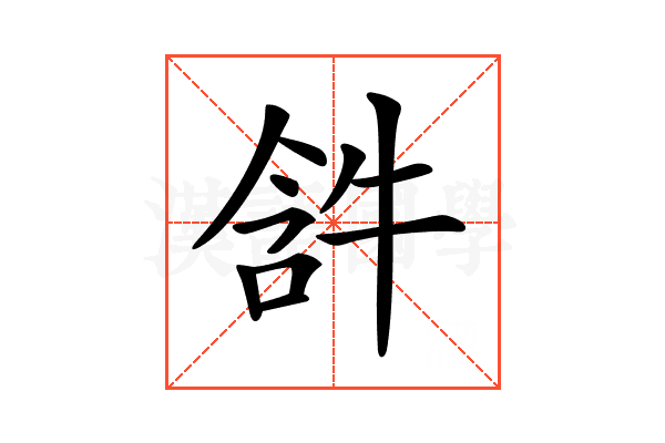 𤙣