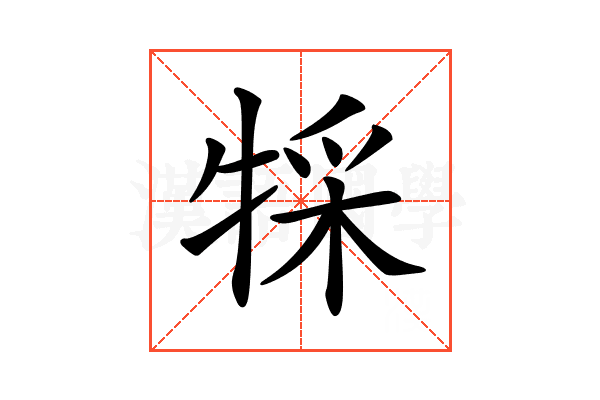 𤚀