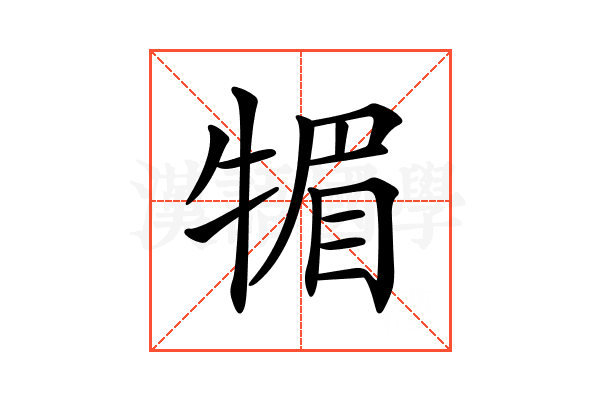 𤚤