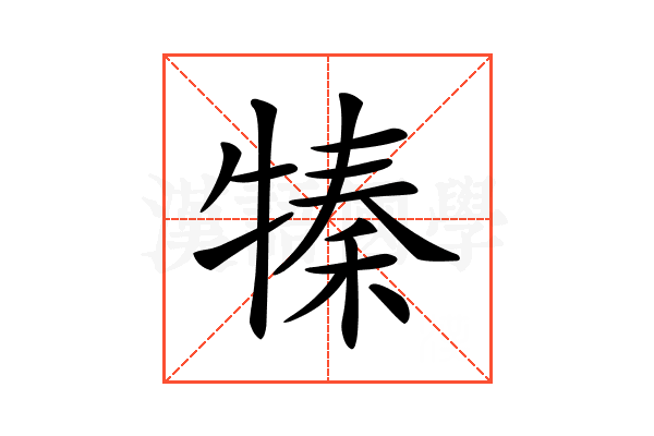𤚩