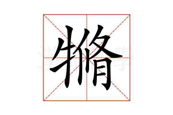 𤛛
