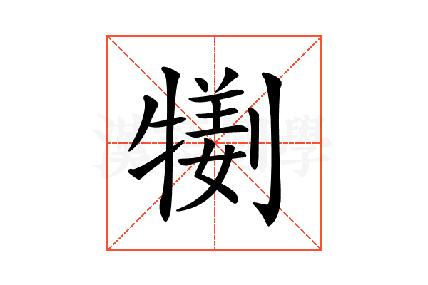 𤛜