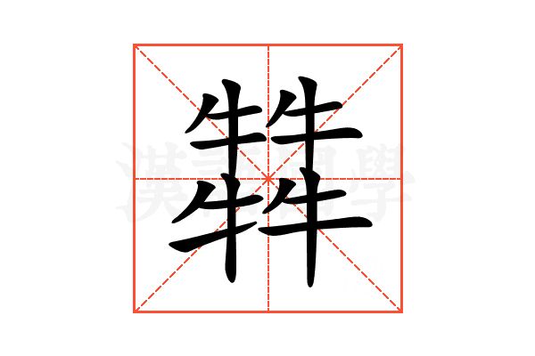 𤛭